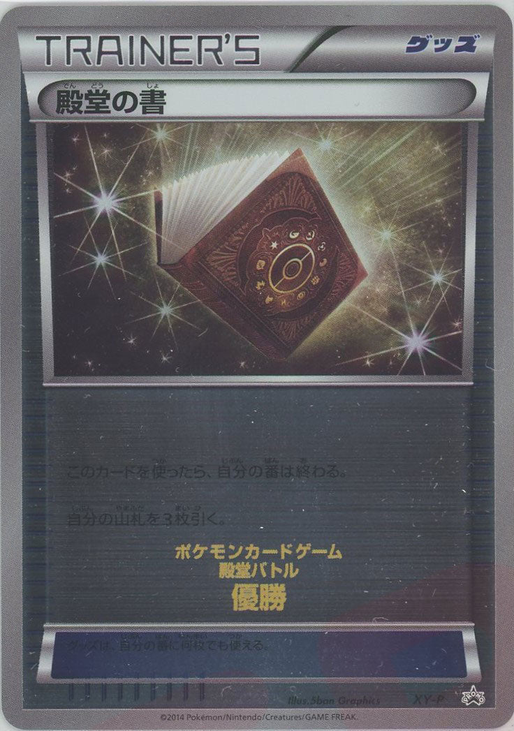 殿堂の書(PROMO){グッズ}〈XY-P〉[XY-P] ｜ポケカ販売‧買取｜ 晴れる屋2