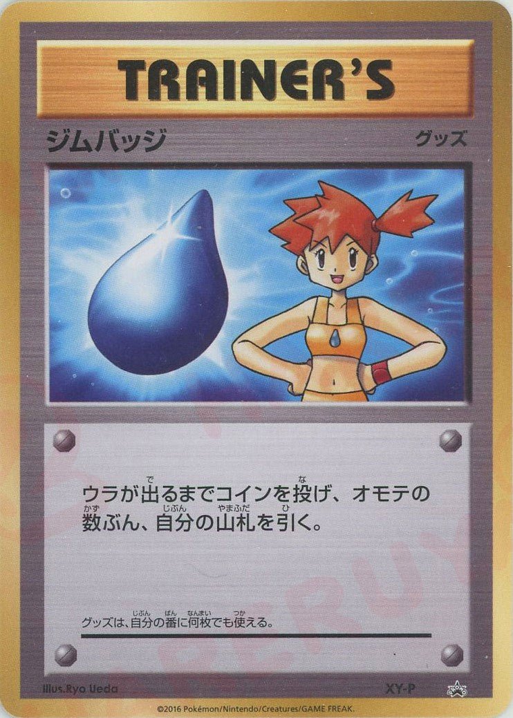 ジムバッジ(カスミ)(PROMO){グッズ}〈XY-P〉[XY-P] ｜ポケカ販売‧買取｜ 晴れる屋2