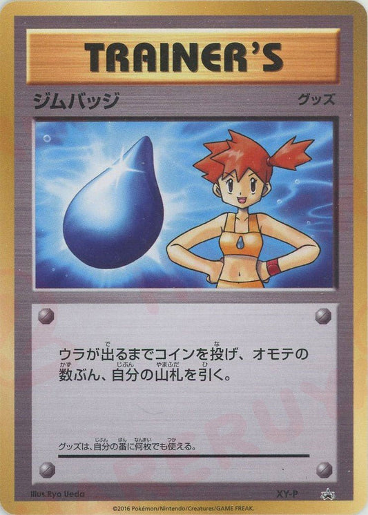 ジムバッジ(カスミ)(PROMO){グッズ}〈XY-P〉[XY-P] ｜ポケカ販売‧買取｜ 晴れる屋2