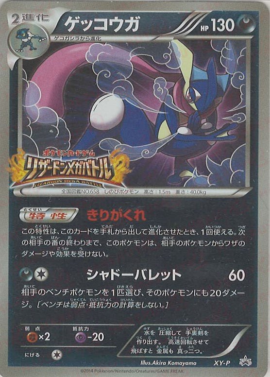 ゲッコウガ(PROMO){悪}〈XY-P〉[XY-P] ｜ポケカ販売‧買取｜ 晴れる屋2