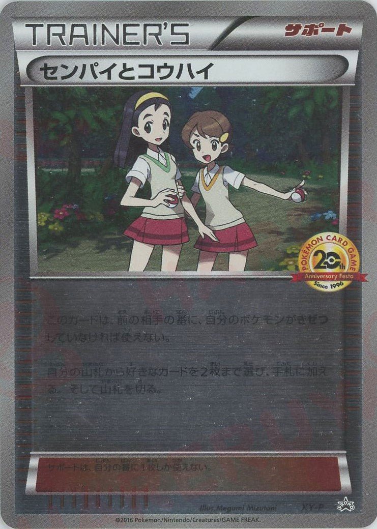 センパイとコウハイ(PROMO){サポート}〈XY-P〉[XY-P] ｜ポケカ販売‧買取｜ 晴れる屋2