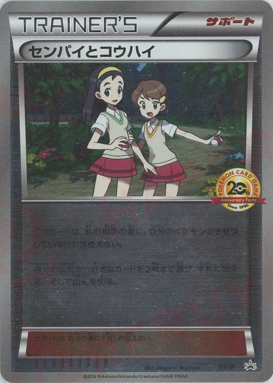 センパイとコウハイ(PROMO){サポート}〈XY-P〉[XY-P] ｜ポケカ販売‧買取｜ 晴れる屋2