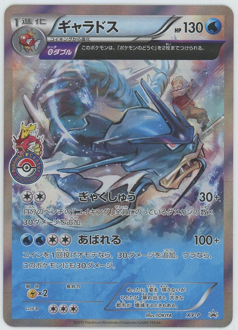 ギャラドス(PROMO){水}〈XY-P〉[XY-P] ｜ポケカ販売‧買取｜ 晴れる屋2