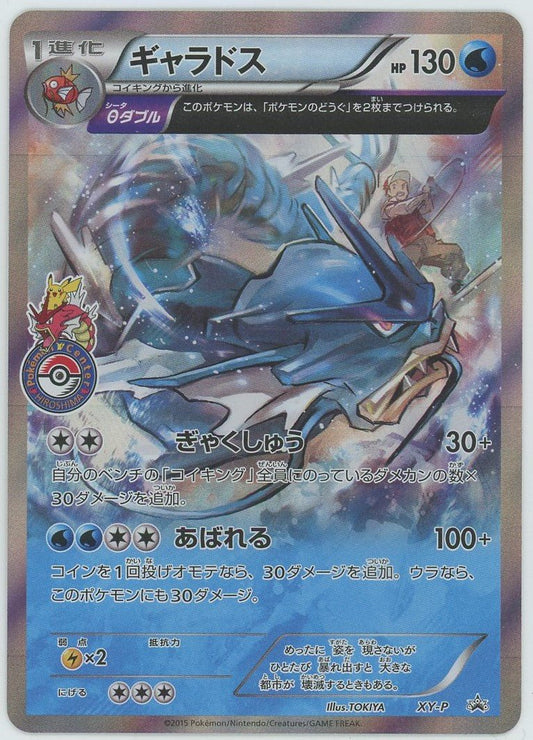 ギャラドス(PROMO){水}〈XY-P〉[XY-P] ｜ポケカ販売‧買取｜ 晴れる屋2