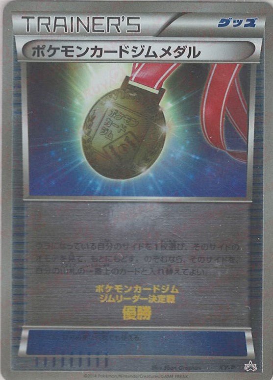 ポケモンカードジムメダル(PROMO){グッズ}〈XY-P〉[XY-P] ｜ポケカ販売‧買取｜ 晴れる屋2