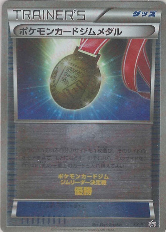 ポケモンカードジムメダル(PROMO){グッズ}〈XY-P〉[XY-P] ｜ポケカ販売‧買取｜ 晴れる屋2