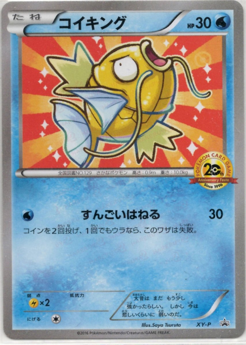 コイキング(PROMO){水}〈XY-P〉[XY-P] ｜ポケカ販売‧買取｜ 晴れる屋2