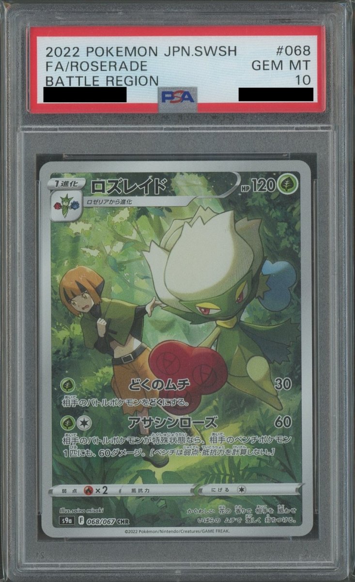 【PSA10】ロズレイド(CHR){草}〈068/067〉[S9a] - 晴れる屋2