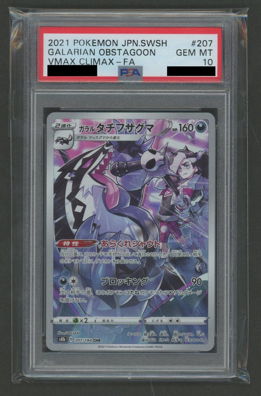 【PSA10】ガラルタチフサグマ(CHR){悪}〈207/184〉[S8b] ｜ポケカ販売‧買取｜ 晴れる屋2