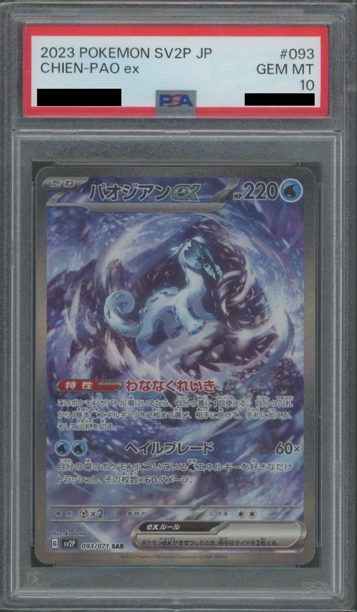 パオジアンex sar psa10 ゲリラ PSA10】パオジアンex(SAR){水}〈093/071〉[SV2P] ｜販売‧買取｜ 晴れる屋2