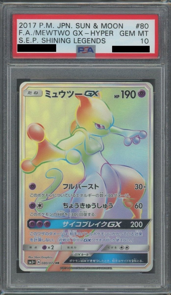 054／173ミュウツー PSA10 PSA10】ミュウツーGX(HR){超}〈080/072〉[SM3p] - 晴れる屋2