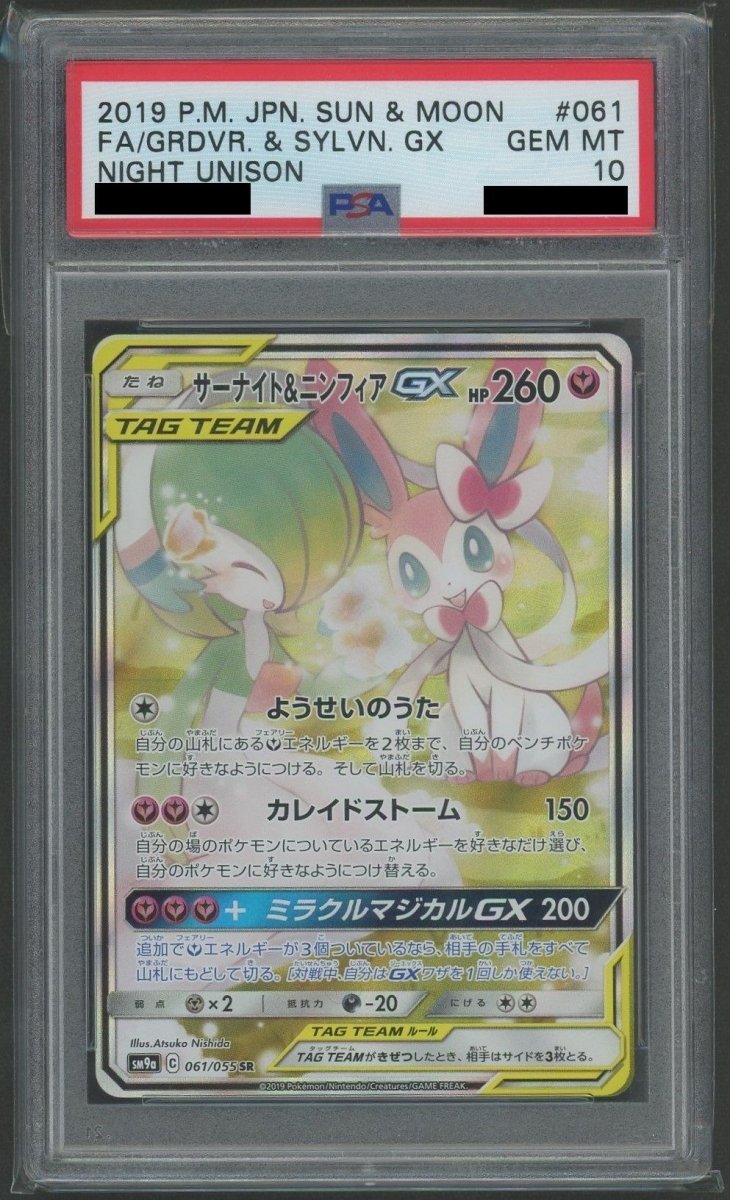 【PSA10】サーナイト&ニンフィアGX:SA(SR){フェアリー}〈061/055〉[SM9a] - 晴れる屋2