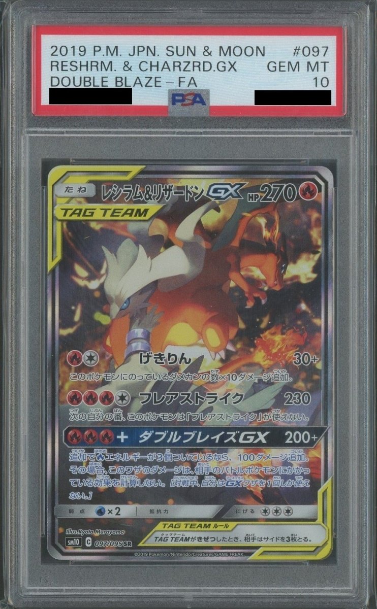 PSA10】レシラム&リザードンGX:SA(SR){炎}〈097/095〉[SM10] ｜販売