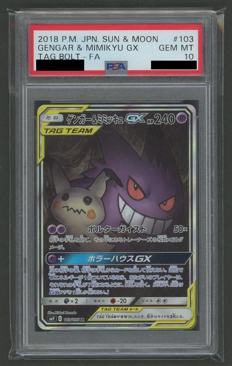 PSA10】ゲンガー&ミミッキュGX:SA(SR){超}〈103/095〉[SM9] ｜販売