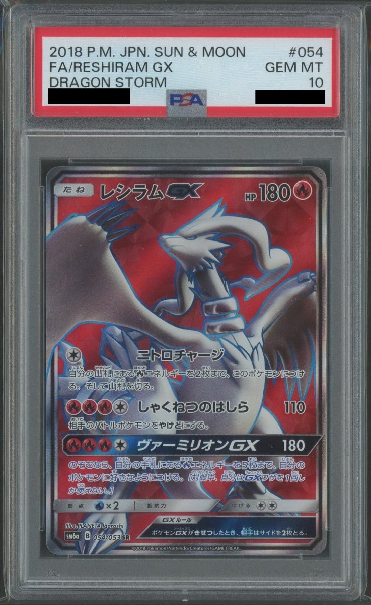 PSA10】レシラムGX(SR){炎}〈054/053〉[SM6a] ｜販売‧買取｜ 晴れる屋2