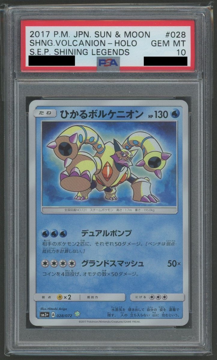 【PSA10】ひかるボルケニオン(H){水}〈028/072〉[SM3p] ｜ポケカ販売‧買取｜ 晴れる屋2