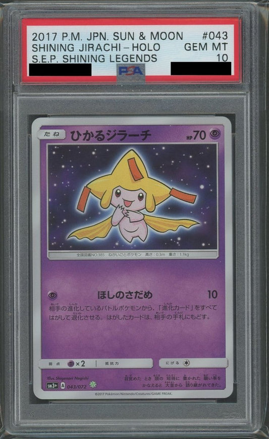 【PSA10】ひかるジラーチ(H){超}〈043/072〉[SM3p] - 晴れる屋2