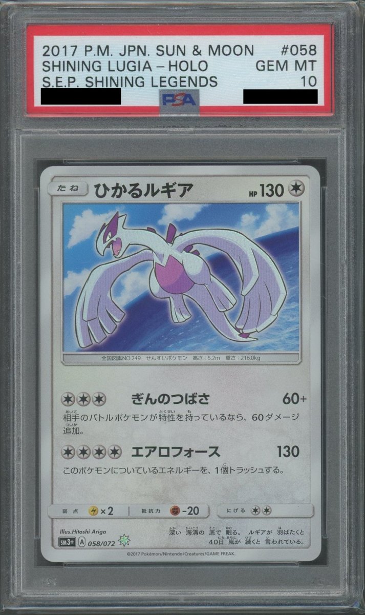 PSA10】ひかるルギア(H){無}〈058/072〉[SM3p] ｜販売‧買取｜ 晴れる屋2