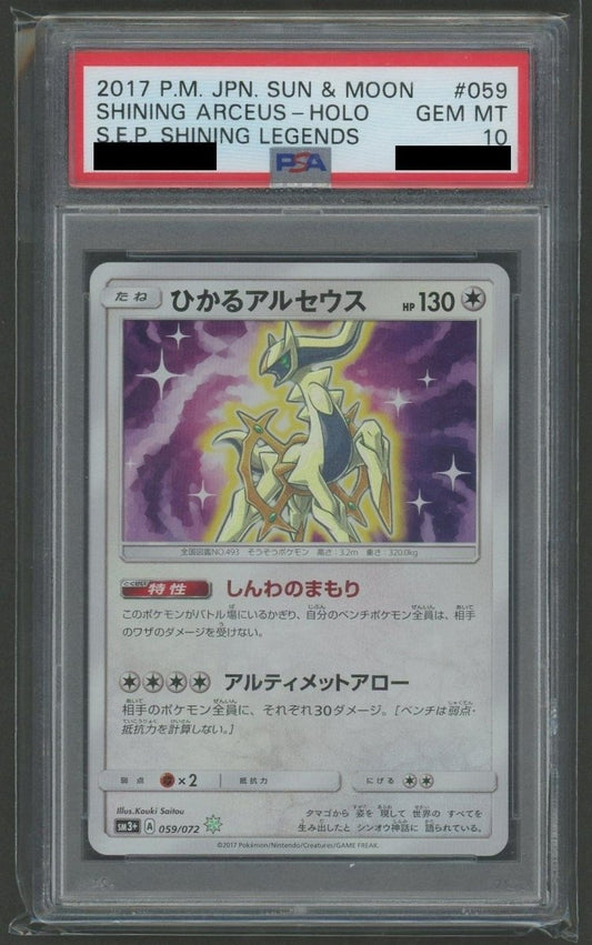 【PSA10】ひかるアルセウス(H){無}〈059/072〉[SM3p] - 晴れる屋2