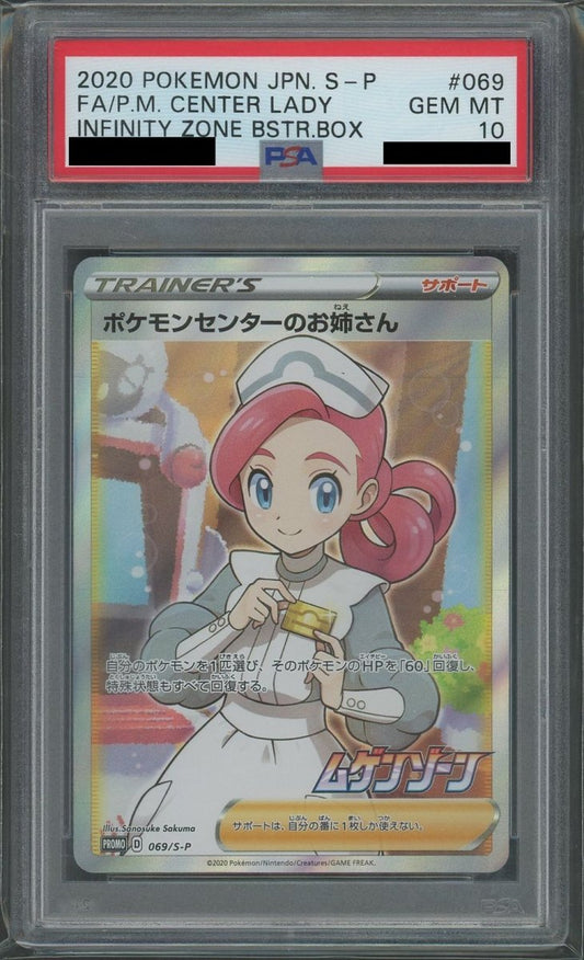【PSA10】ポケモンセンターのお姉さん(PROMO){サポート}〈069/S-P〉[S-P] - 晴れる屋2