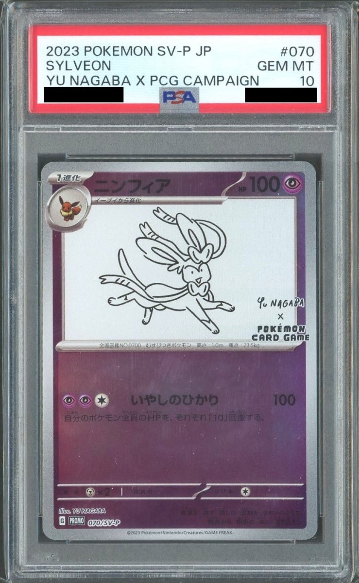 PSA10】ニンフィア(PROMO){超}〈070/SV-P〉[SV-P] ｜販売‧買取｜ 晴れる屋2