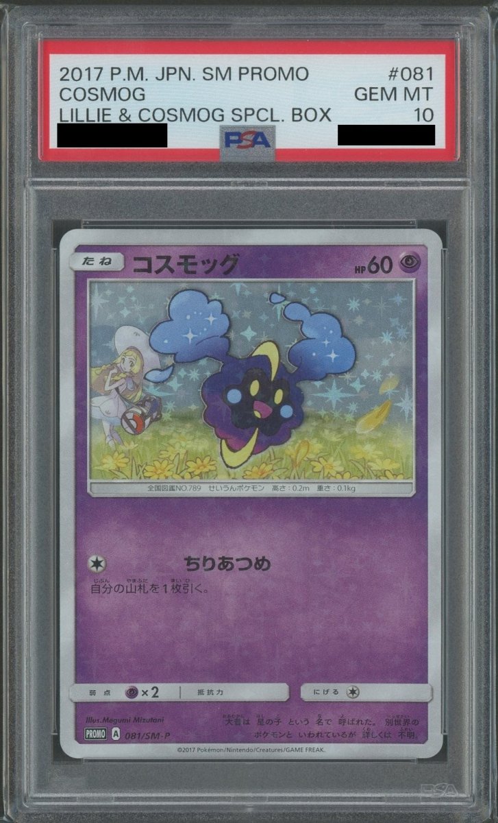 PSA10】コスモッグ(PROMO){超}〈081/SM-P〉[SM-P] ｜販売‧買取｜ 晴れる屋2