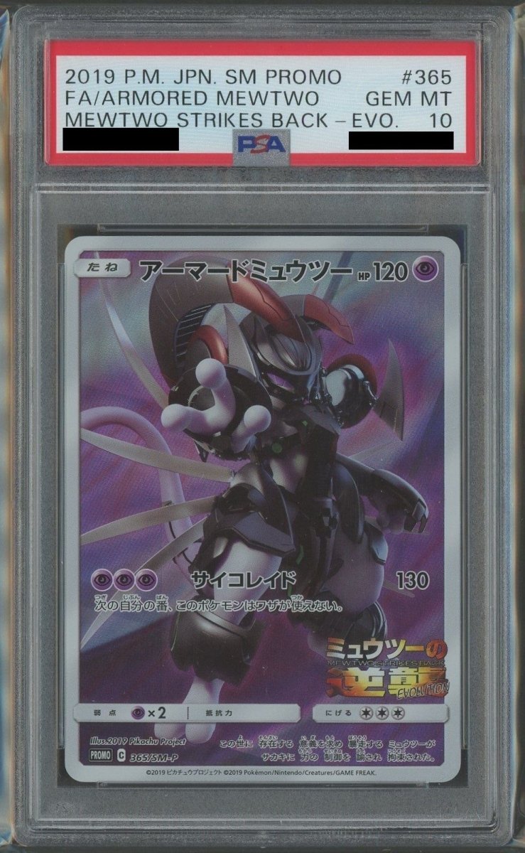 【PSA10】アーマードミュウツー(PROMO){超}〈365/SM-P〉[SM-P] ｜ポケカ販売‧買取｜ 晴れる屋2