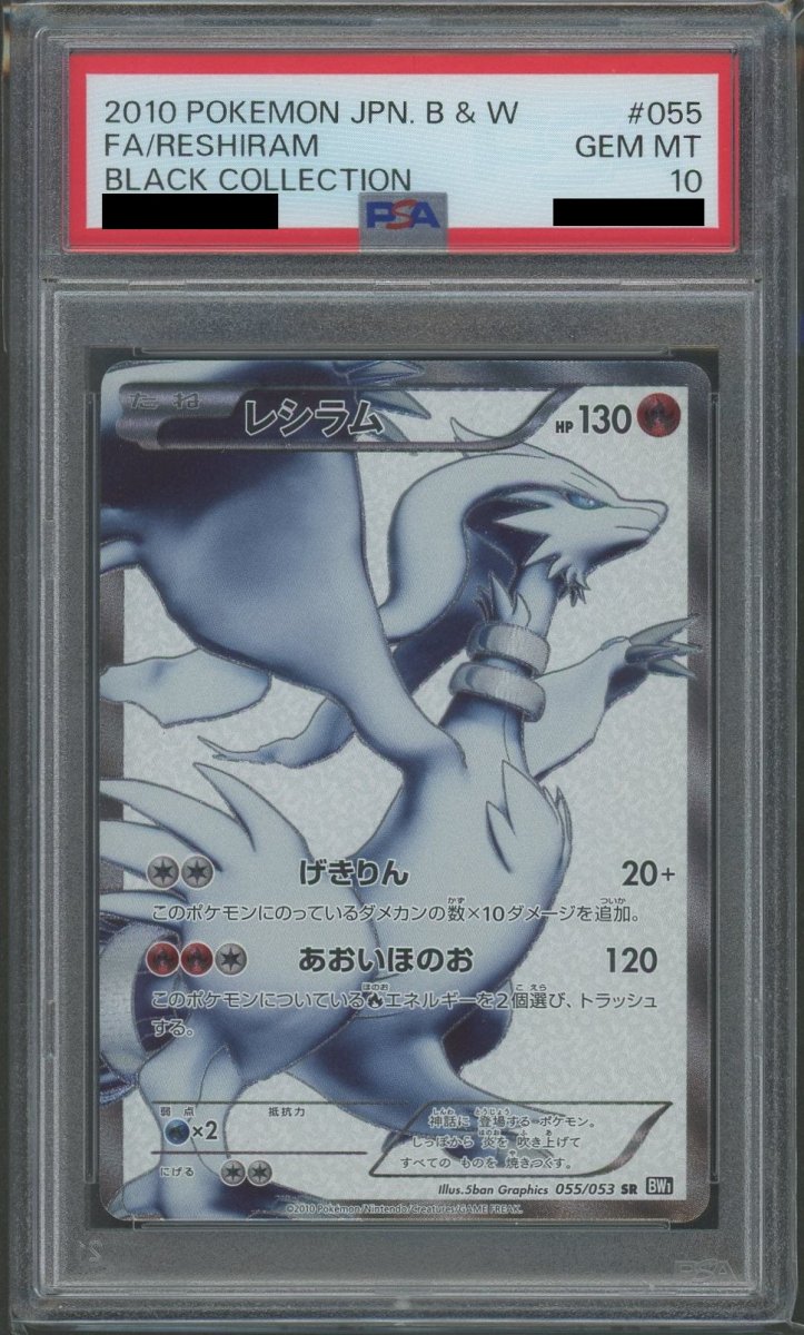 PSA10】レシラム(SR){炎}〈055/053〉[BW1-b] ｜販売‧買取｜ 晴れる屋2