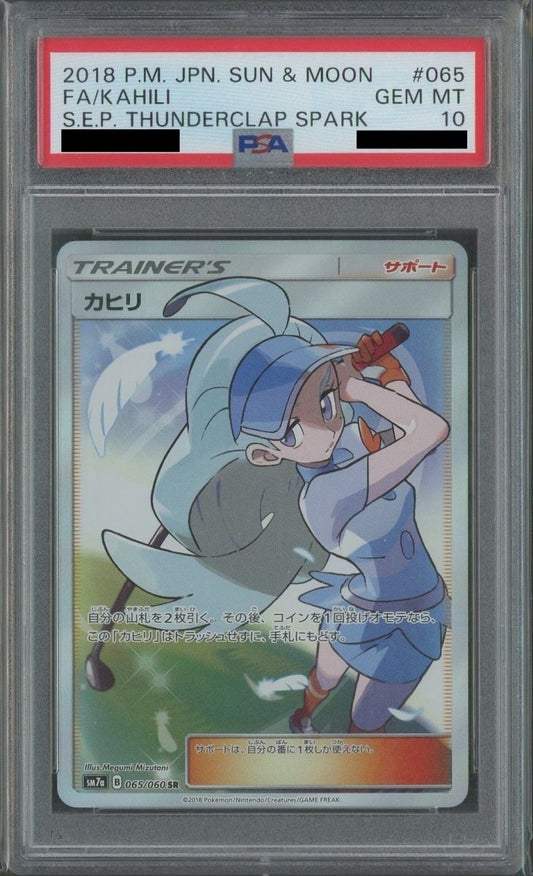 【PSA10】カヒリ(SR){サポート}〈065/060〉[SM7a] - 晴れる屋2