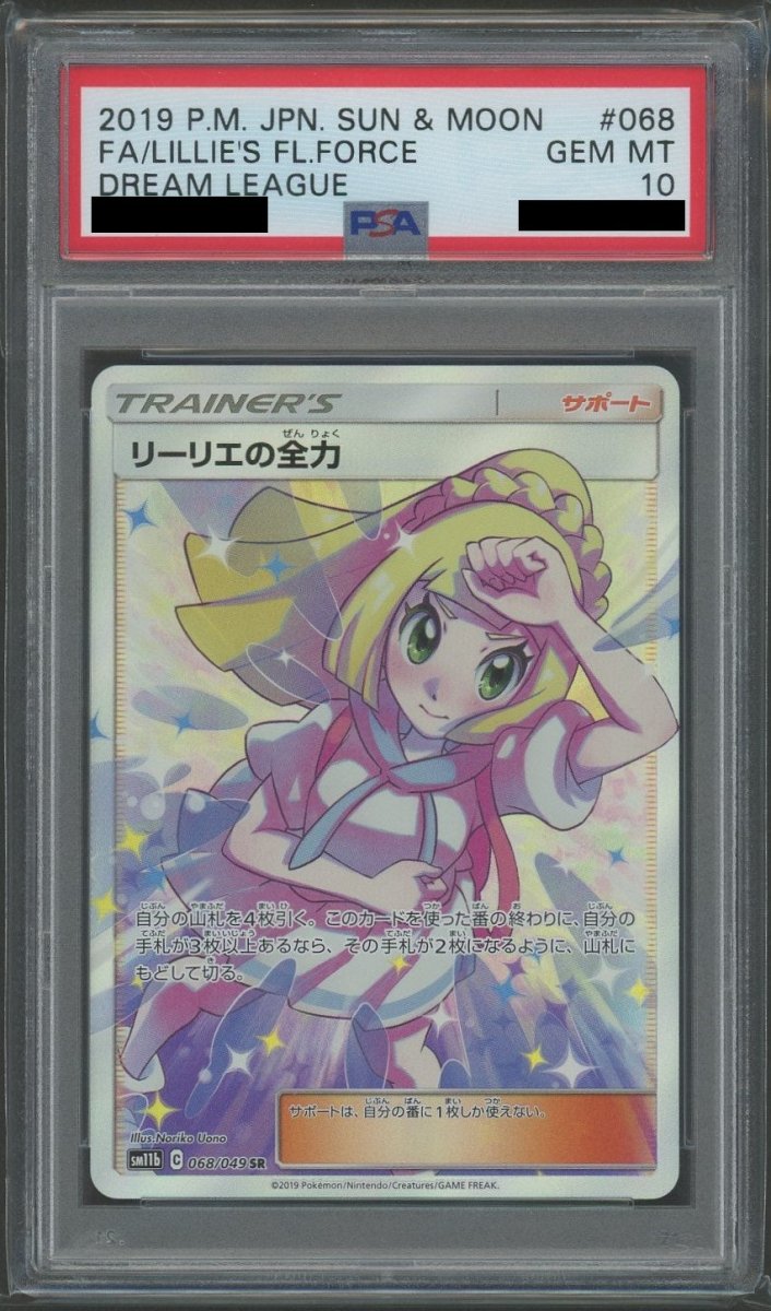 【PSA10】リーリエの全力(SR){サポート}〈068/049〉[SM11b] - 晴れる屋2