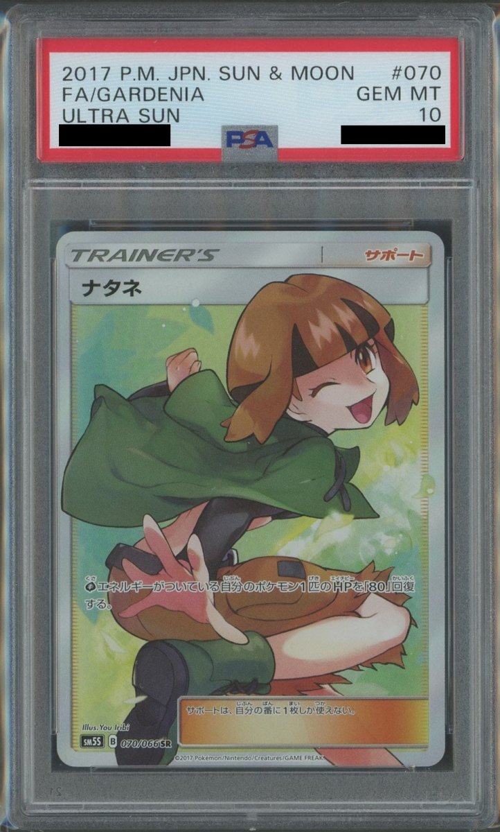 ★PSA10★【ナタネ/SR/SM5S】GARDENIA 070/066 PSA10】ナタネ(SR){サポート}〈070/066〉[SM5S] ｜販売‧買取｜ 晴れる屋2