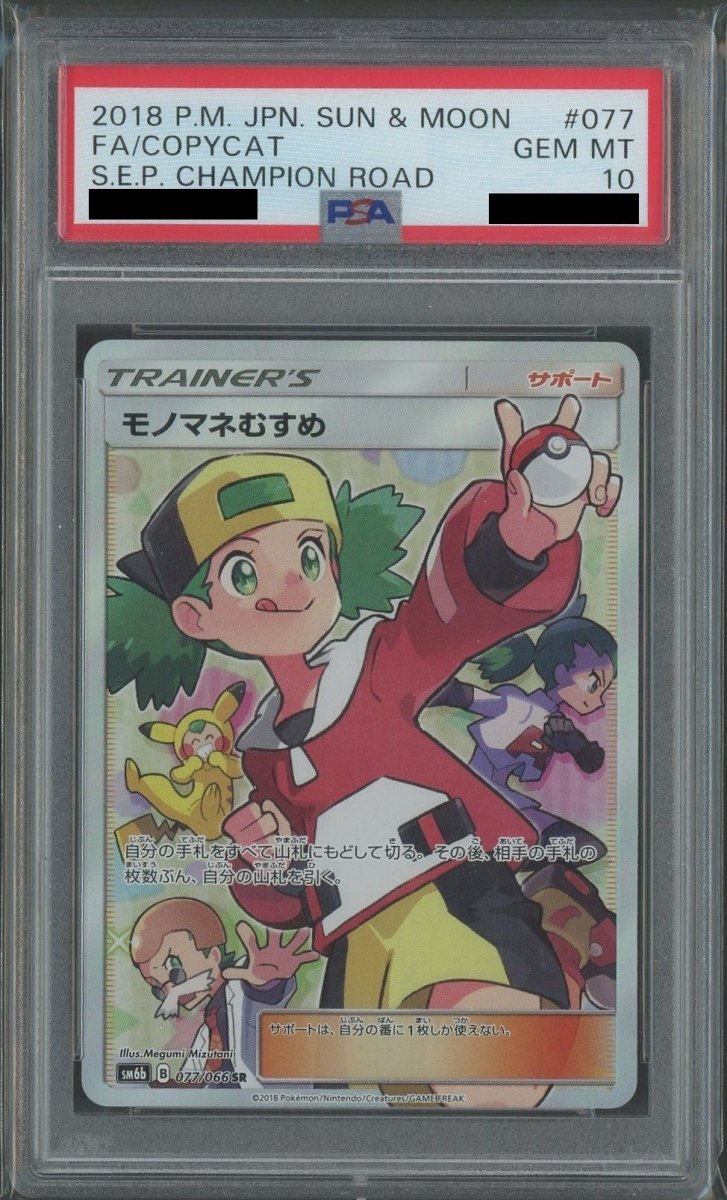 【PSA10】モノマネむすめ(SR){サポート}〈077/066〉[SM6b] - 晴れる屋2