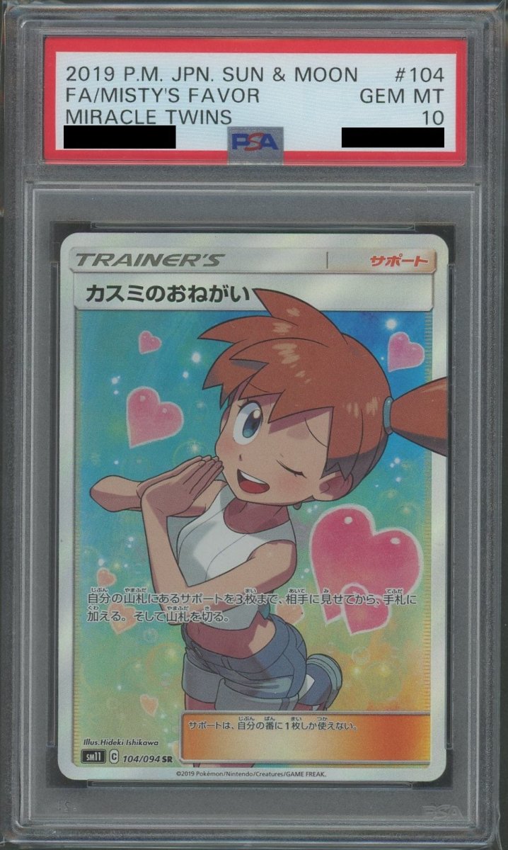 PSA10】カスミのおねがい(SR){サポート}〈104/094〉[SM11] ｜販売‧買取 