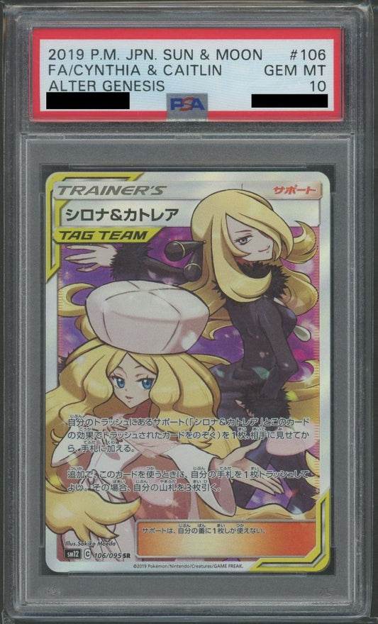 【PSA10】シロナ&カトレア(SR){サポート}〈106/095〉[SM12] - 晴れる屋2