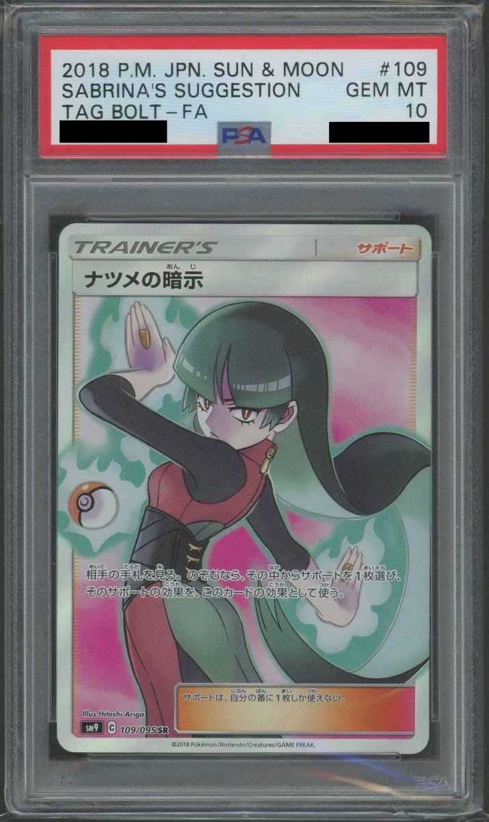 PSA10】ナツメの暗示(SR){サポート}〈109/095〉[SM9] ｜販売‧買取