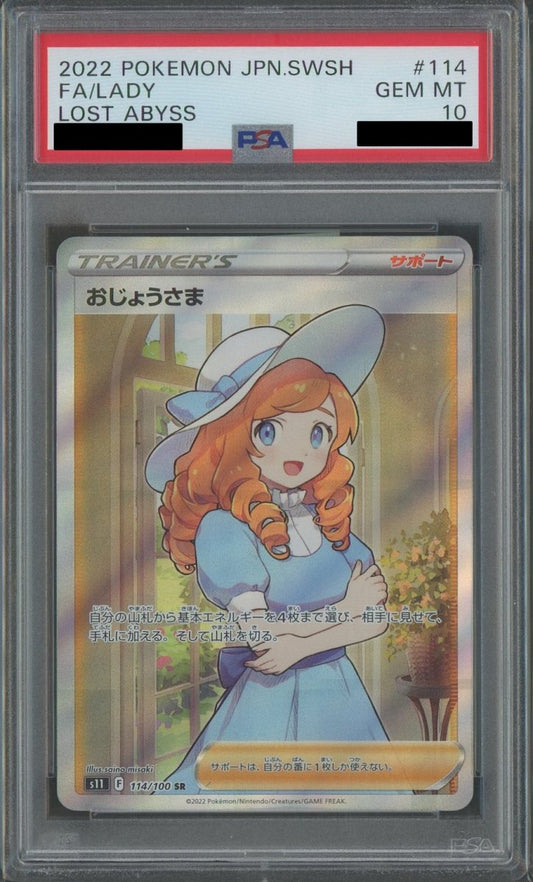 【PSA10】おじょうさま(SR){サポート}〈114/100〉[S11] - 晴れる屋2