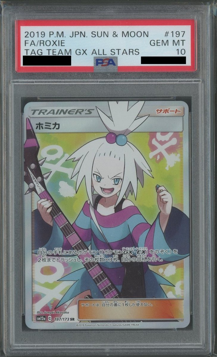 PSA10】ホミカ(SR){サポート}〈197/173〉[SM12a] ｜販売‧買取｜ 晴れる屋2