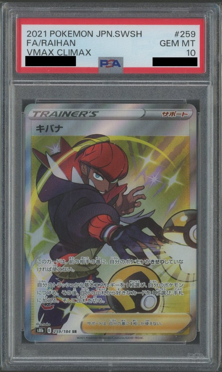 【PSA10】キバナ(SR){サポート}〈259/184〉[S8b] - 晴れる屋2