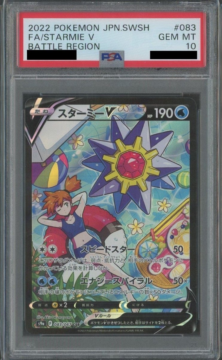 PSA10】スターミーV(CSR){水}〈083/067〉[S9a] ｜販売‧買取｜ 晴れる屋2
