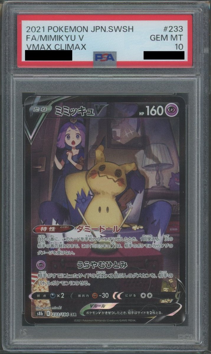 【PSA10】ミミッキュV(CSR){超}〈233/184〉[S8b] - 晴れる屋2