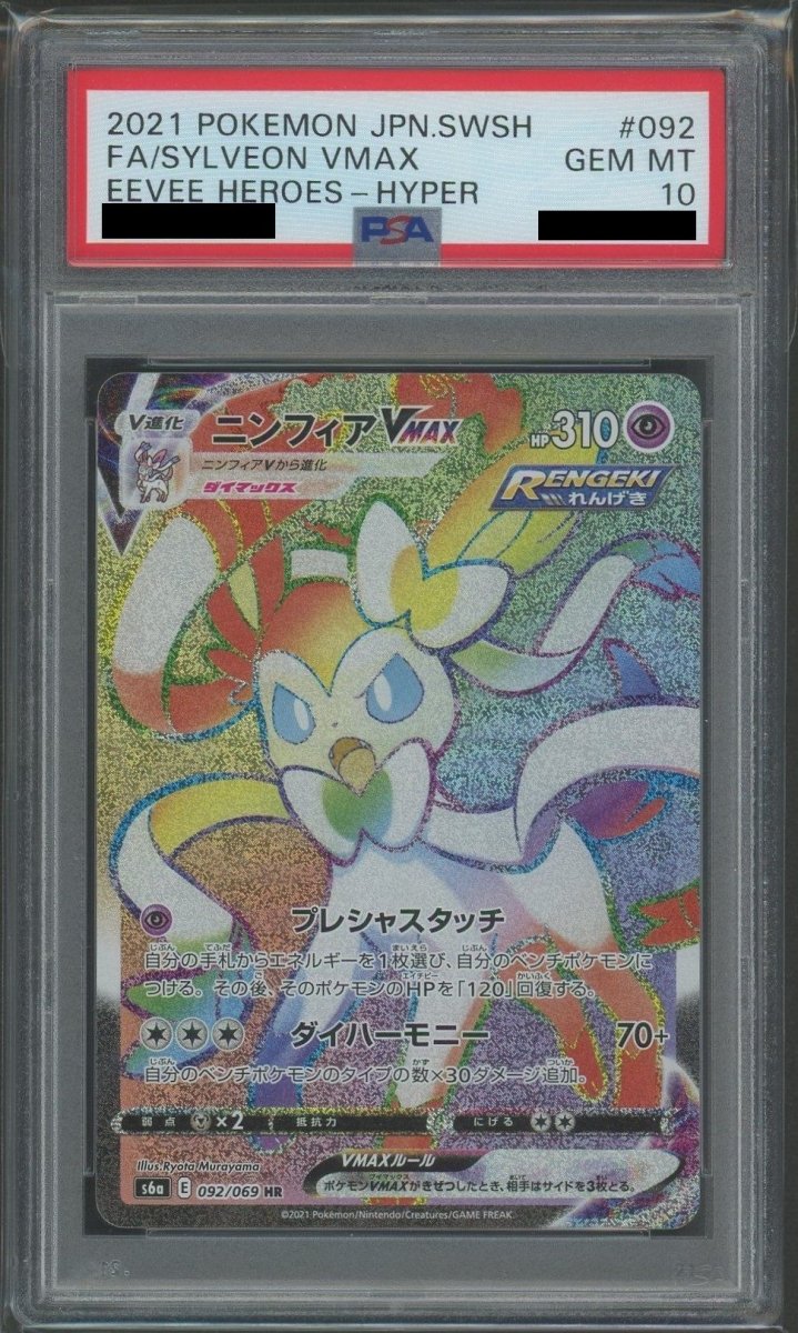 【PSA10】ニンフィアVMAX(HR){超}〈092/069〉[S6a] - 晴れる屋2