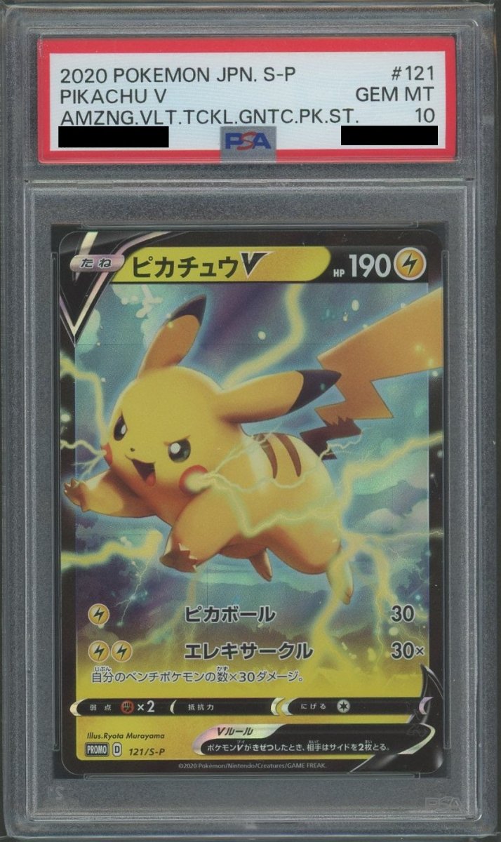 【PSA10】ピカチュウV(PROMO){雷}〈121/S-P〉[S-P] ｜ポケカ販売‧買取｜ 晴れる屋2