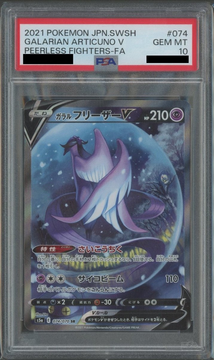 【PSA10】ガラルフリーザーV:SA(SR){超}〈074/070〉[S5a] - 晴れる屋2