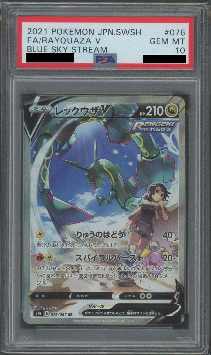 【PSA10】レックウザV:SA(SR){ドラゴン}〈076/067〉[S7R] - 晴れる屋2