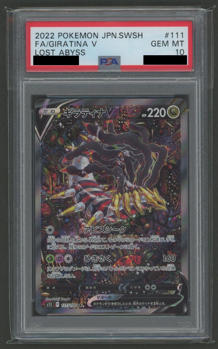 【PSA10】ギラティナV:SA(SR){ドラゴン}〈111/100〉[S11] - 晴れる屋2