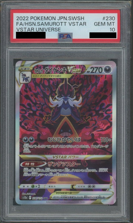 【PSA10】ヒスイダイケンキVSTAR(SAR){悪}〈230/172〉[S12a] - 晴れる屋2