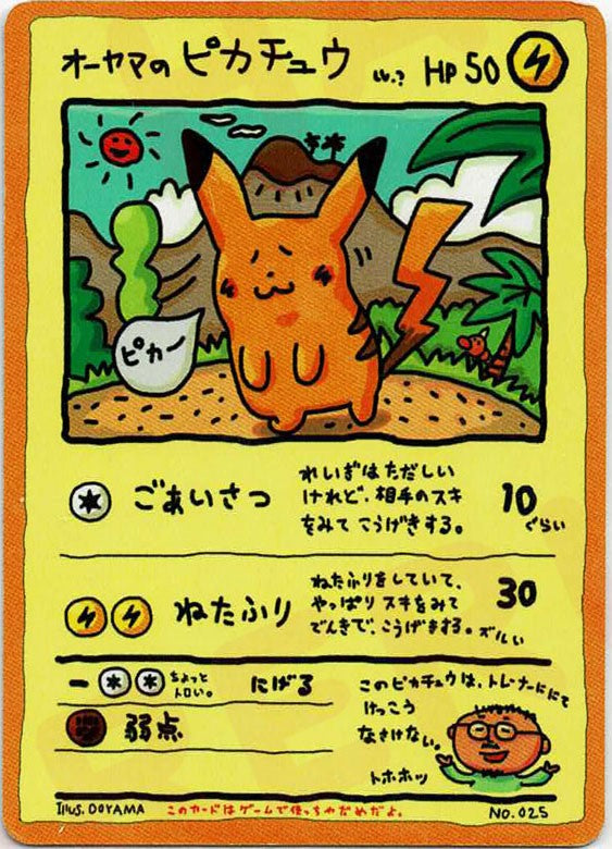 オーヤマのピカチュウ(D){雷}〈-〉[OPE]
