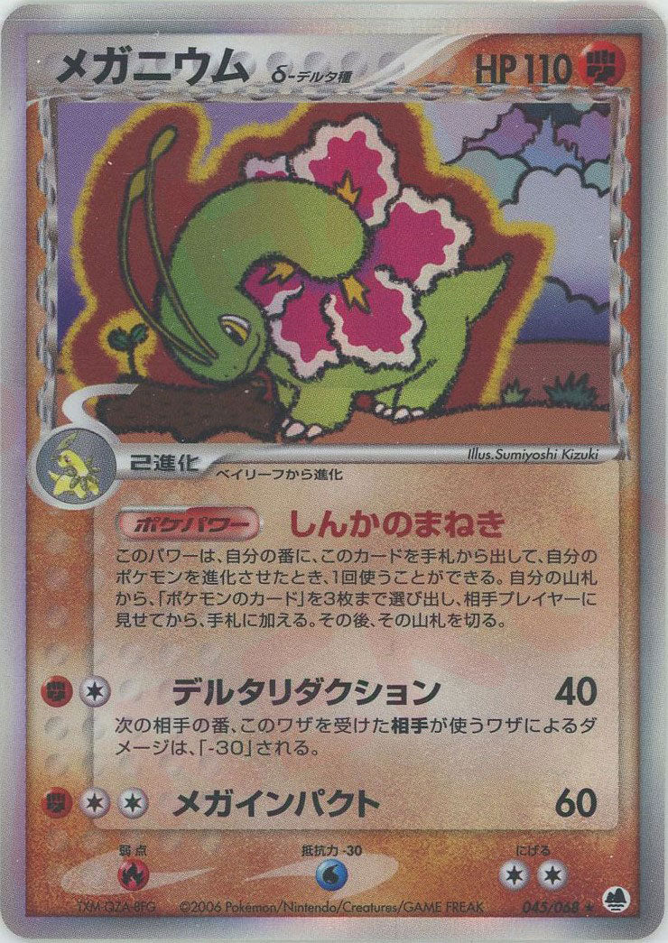 メガニウムδ-デルタ種 R: 再販 (P9 045/068)