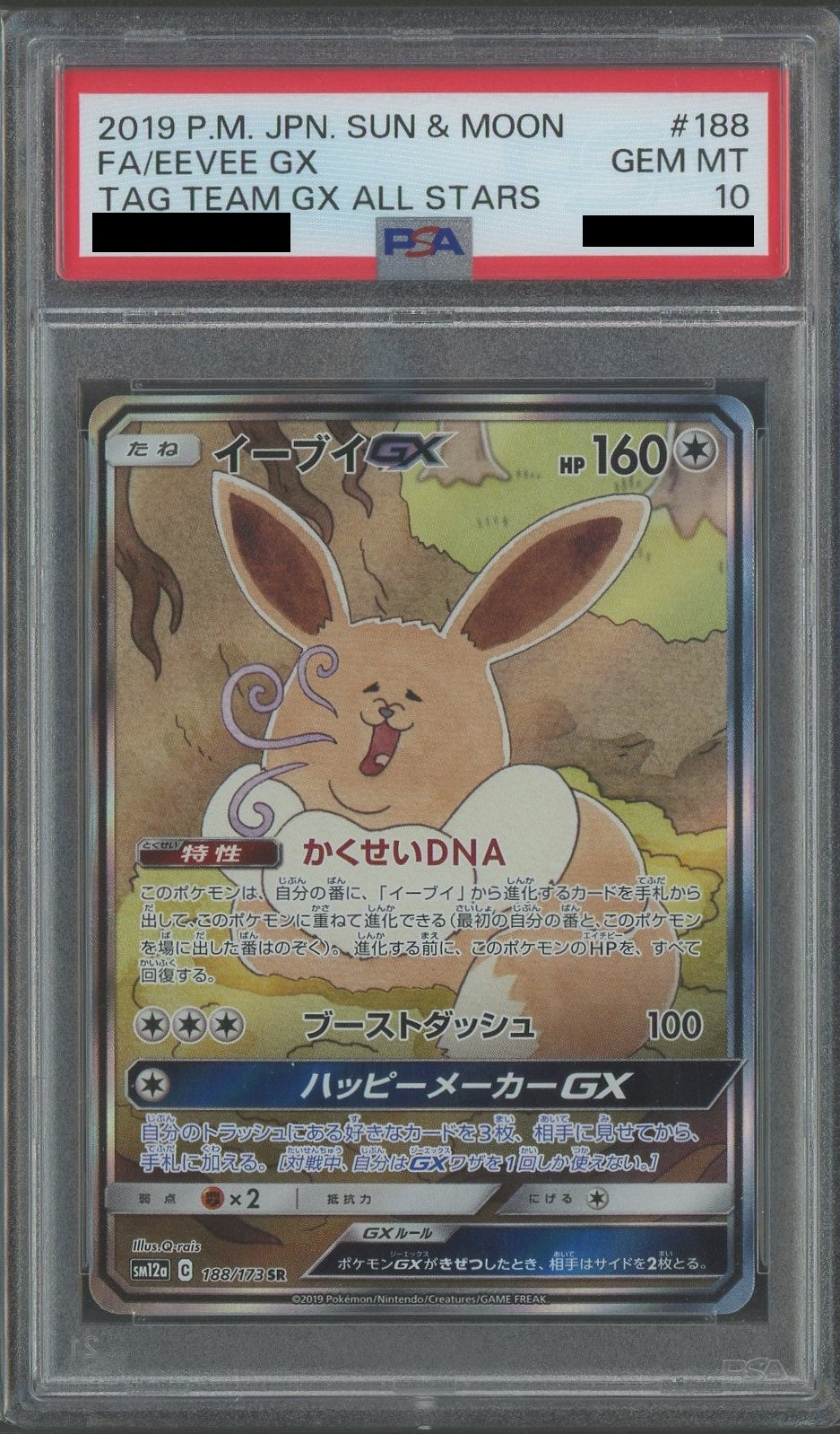 【PSA10】イーブイGX:SA(SR){無}〈188/173〉[SM12a]