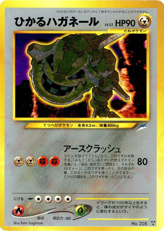 ひかるハガネール(★★★){鋼}〈-〉[neo4]